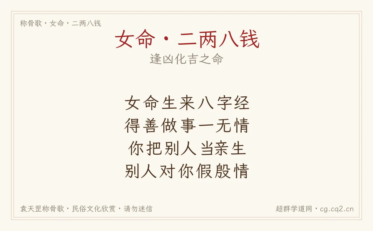 女命二两八钱称骨歌批语