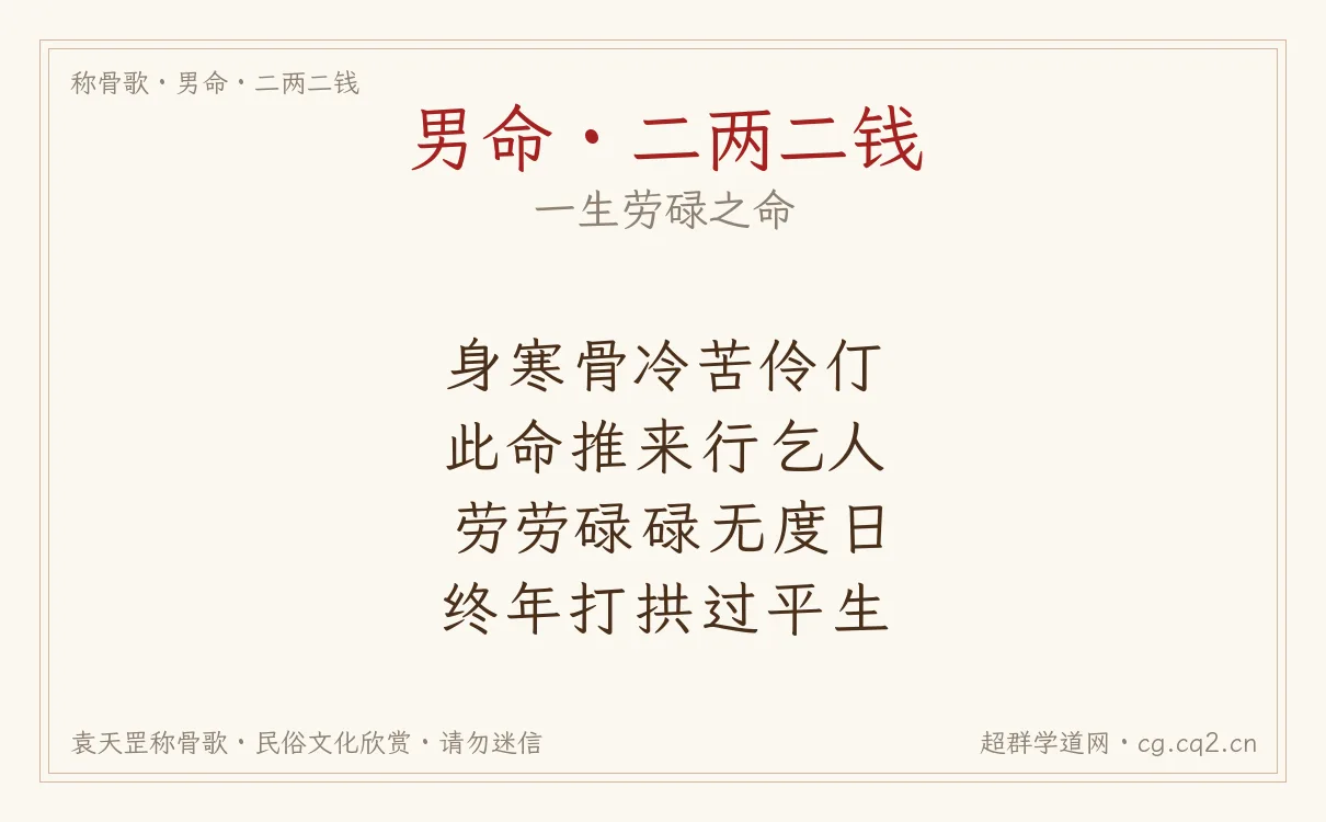 男命二两二钱称骨歌批语