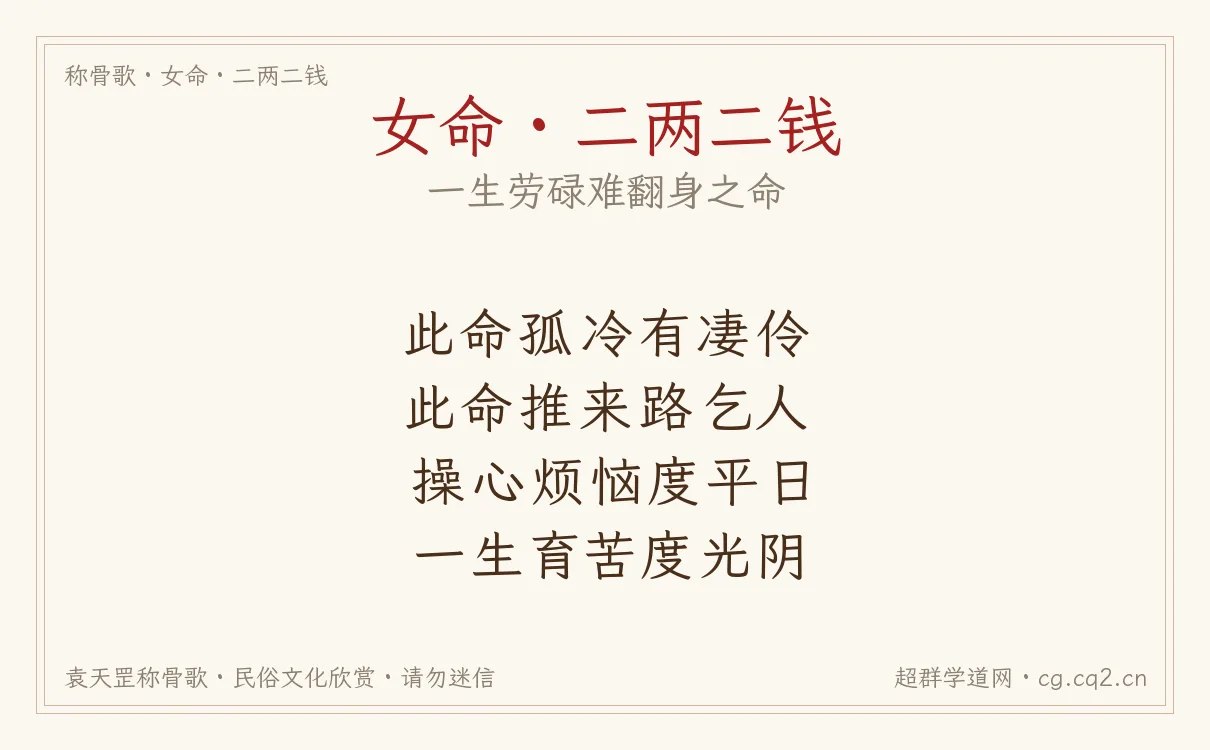 女命二两二钱称骨歌批语