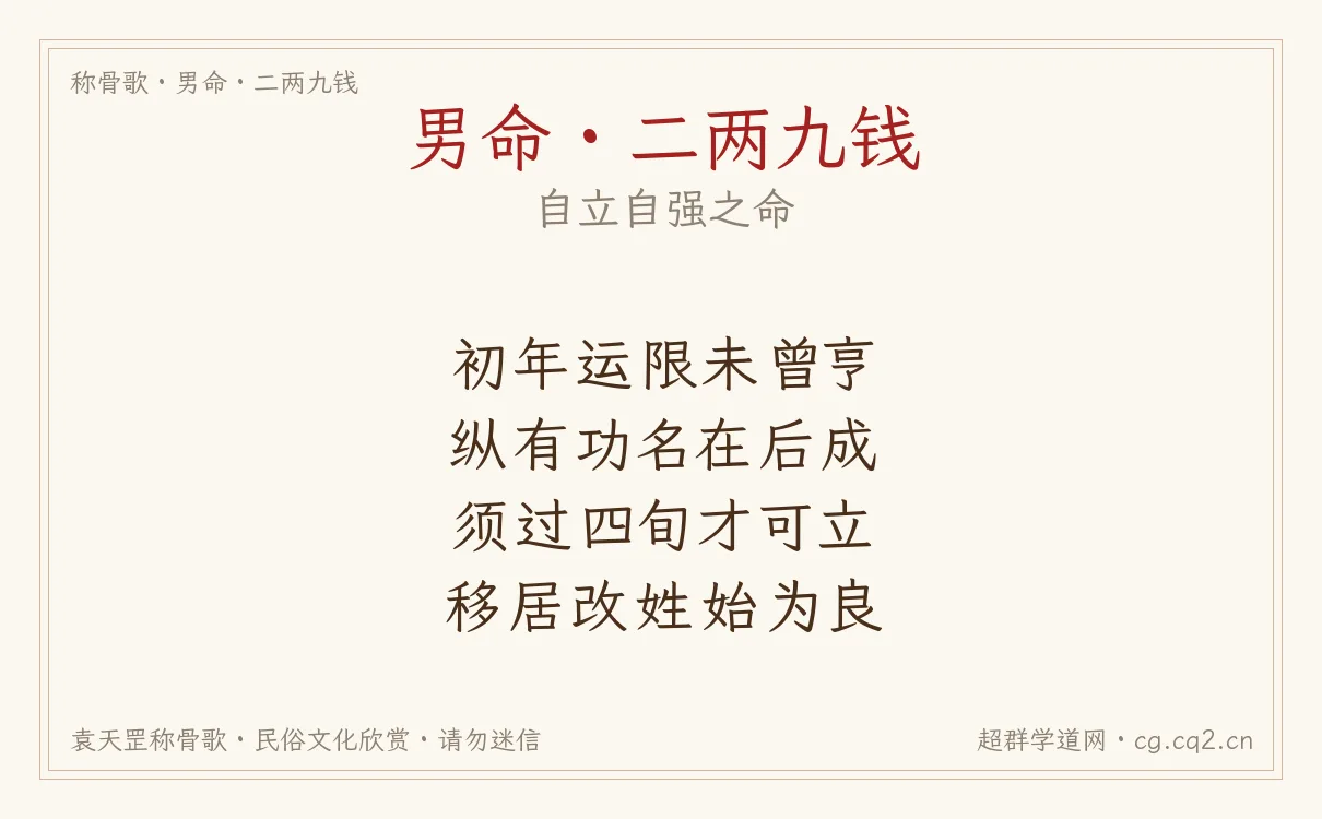 男命二两九钱称骨歌批语