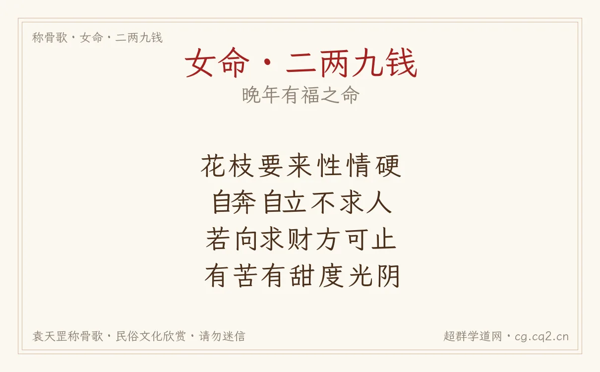 女命二两九钱称骨歌批语