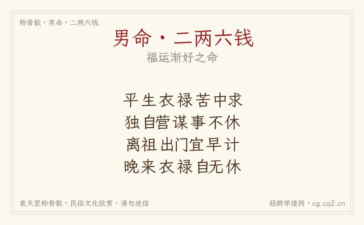男命二两六钱称骨歌批语