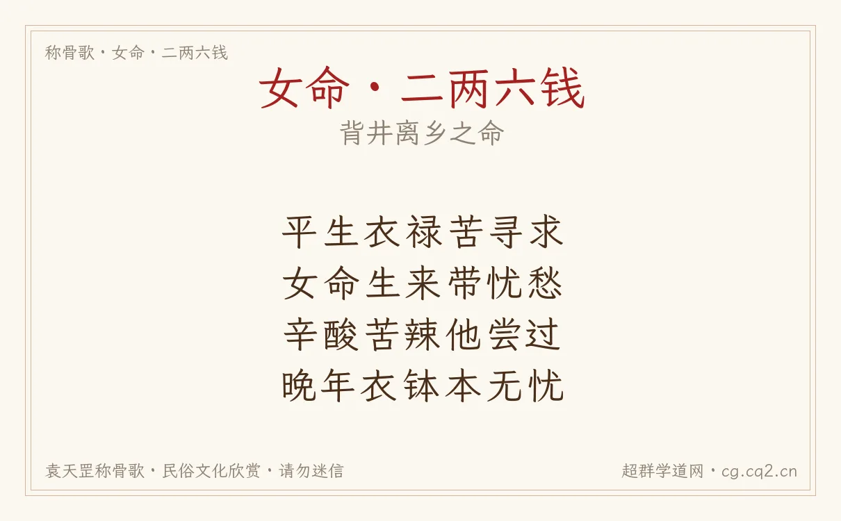 女命二两六钱称骨歌批语
