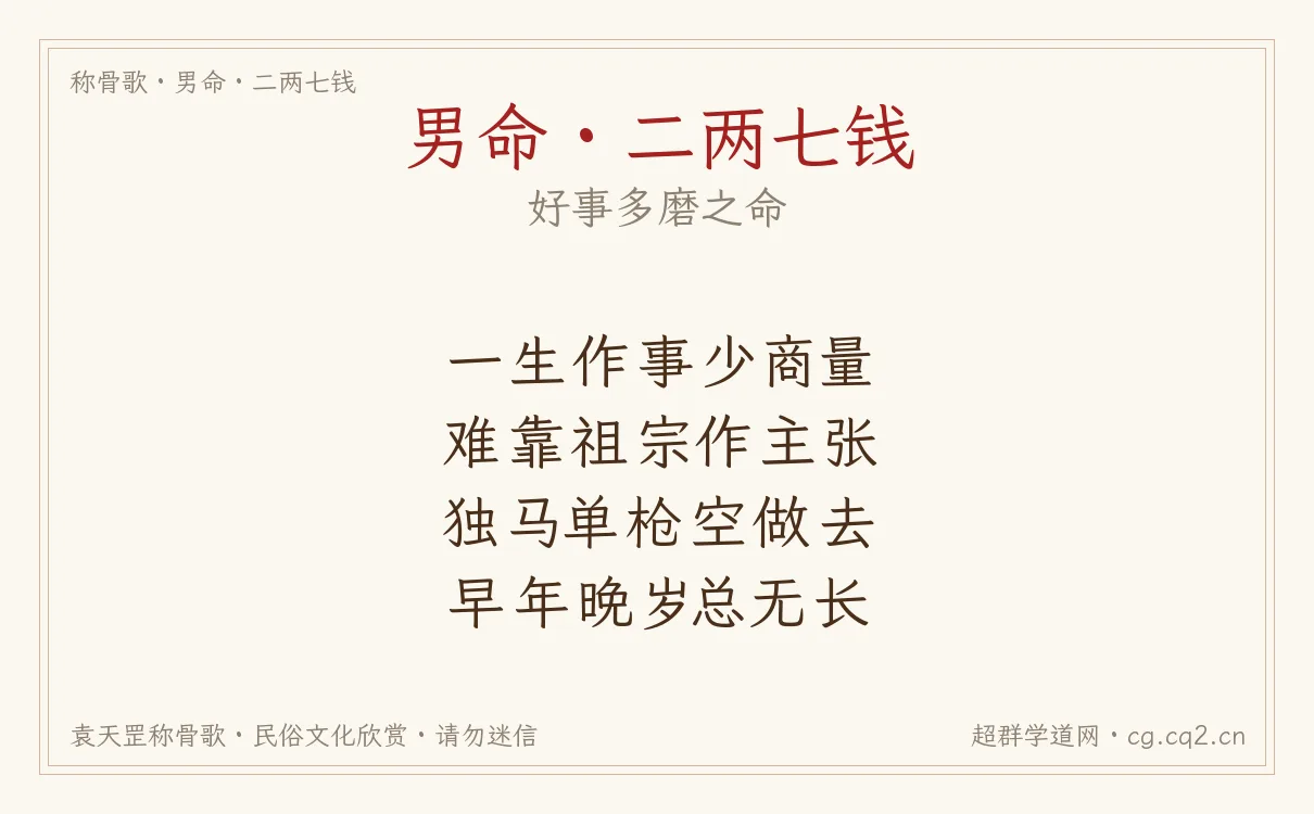 男命二两七钱称骨歌批语