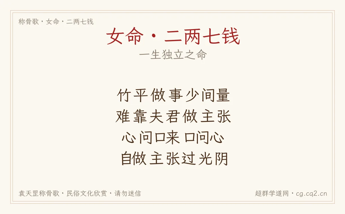 女命二两七钱称骨歌批语