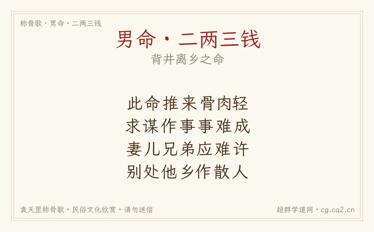男命二两三钱称骨歌批语