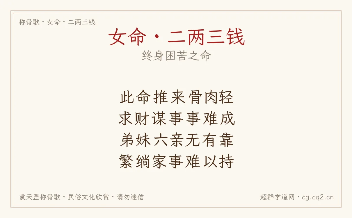 女命二两三钱称骨歌批语