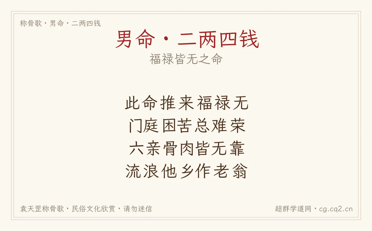 男命二两四钱称骨歌批语