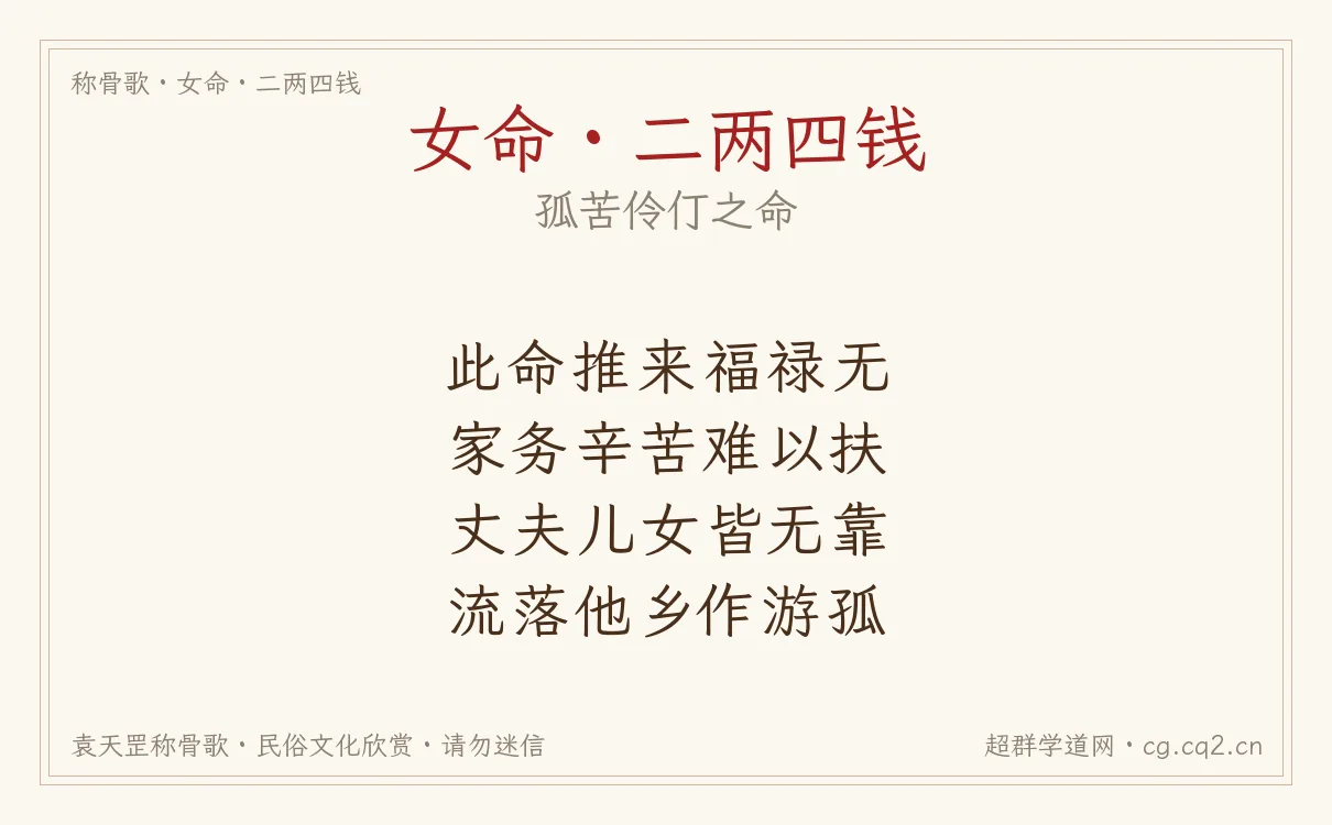 女命二两四钱称骨歌批语