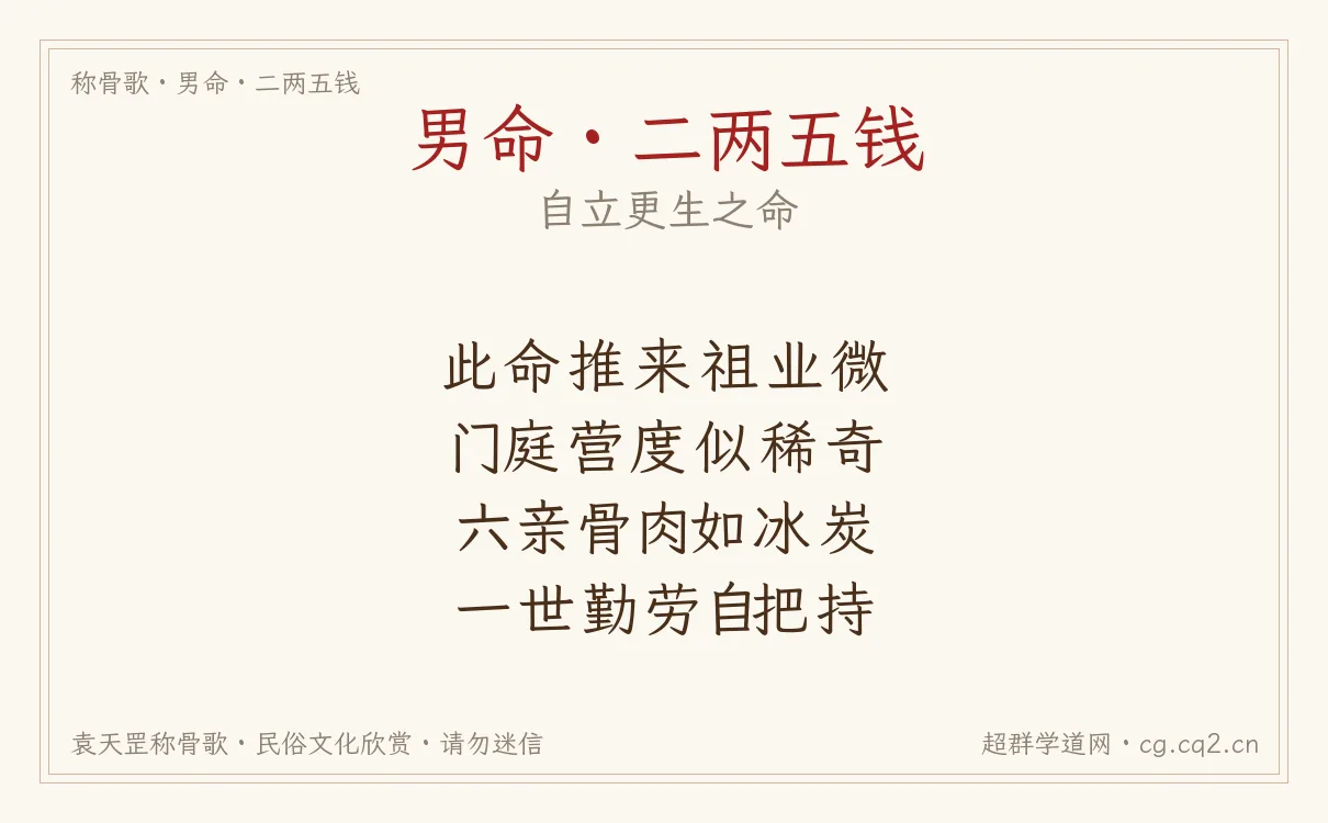 男命二两五钱称骨歌批语