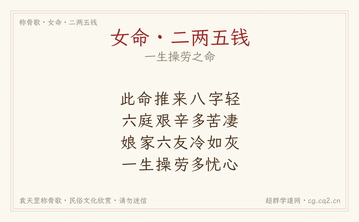 女命二两五钱称骨歌批语
