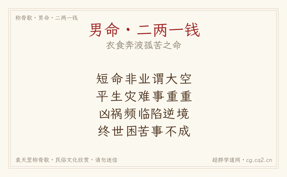 男命二两一钱称骨歌批语