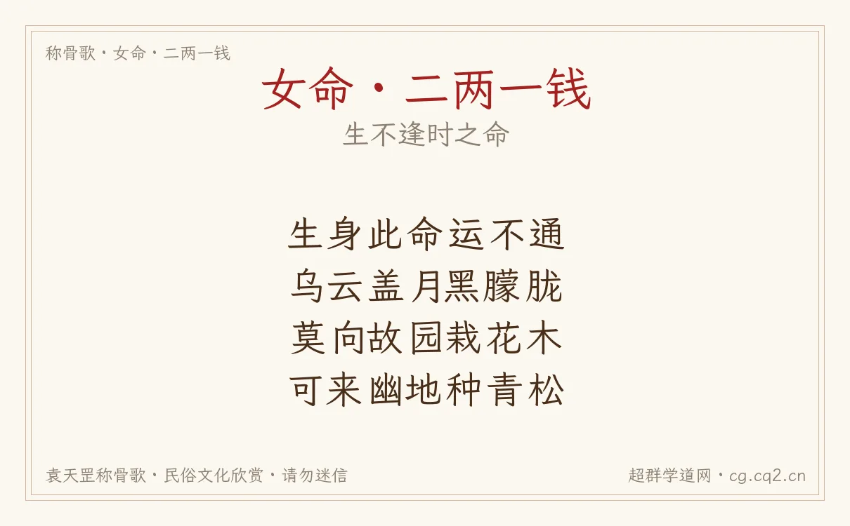 女命二两一钱称骨歌批语