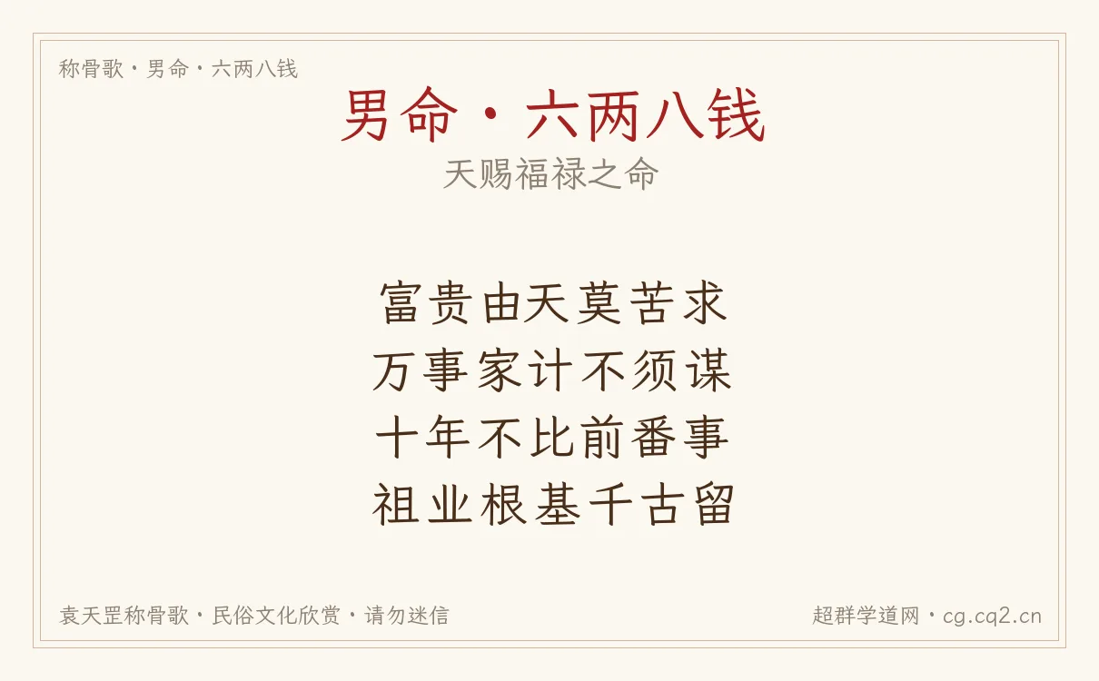男命六两八钱称骨歌批语