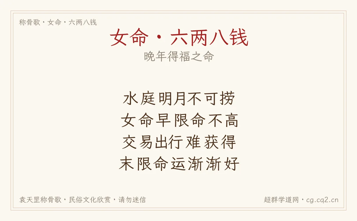 女命六两八钱称骨歌批语