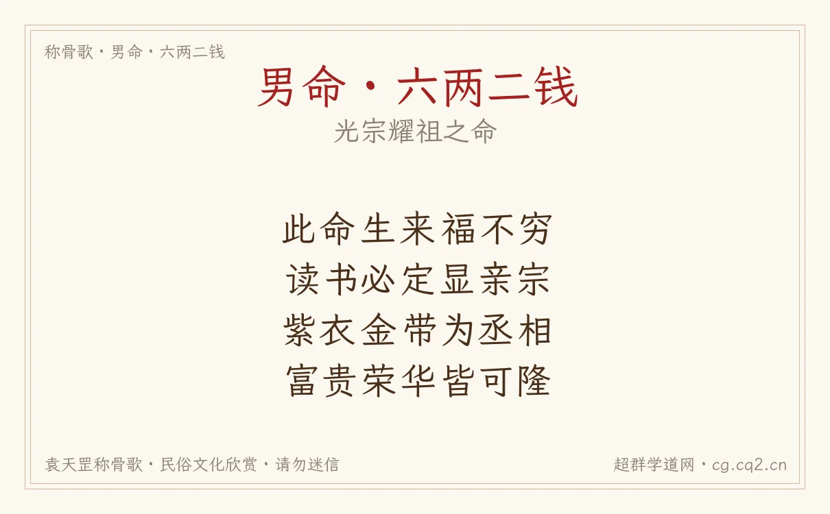 男命六两二钱称骨歌批语