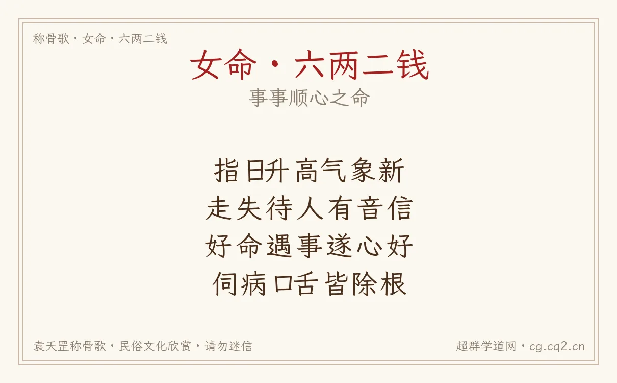 女命六两二钱称骨歌批语