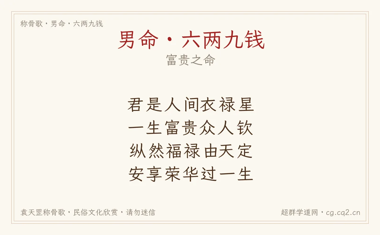 男命六两九钱称骨歌批语