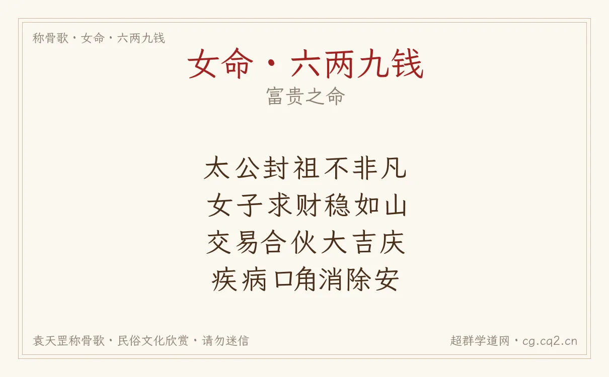 女命六两九钱称骨歌批语