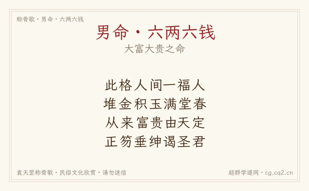 男命六两六钱称骨歌批语