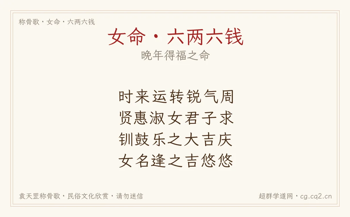 女命六两六钱称骨歌批语