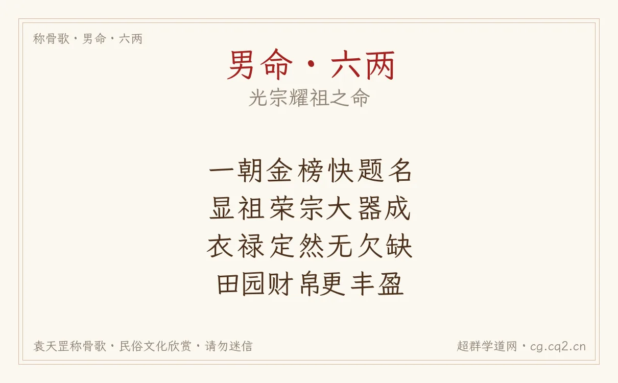 男命六两称骨歌批语