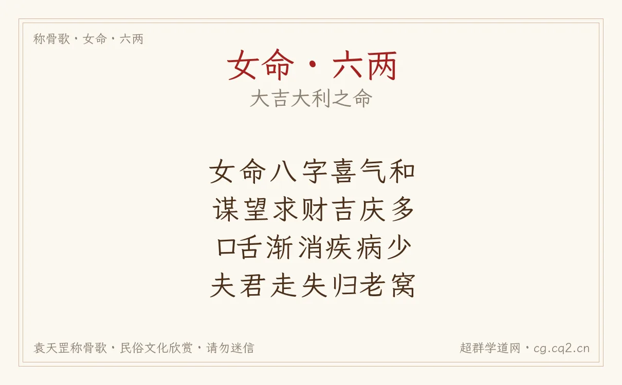 女命六两称骨歌批语