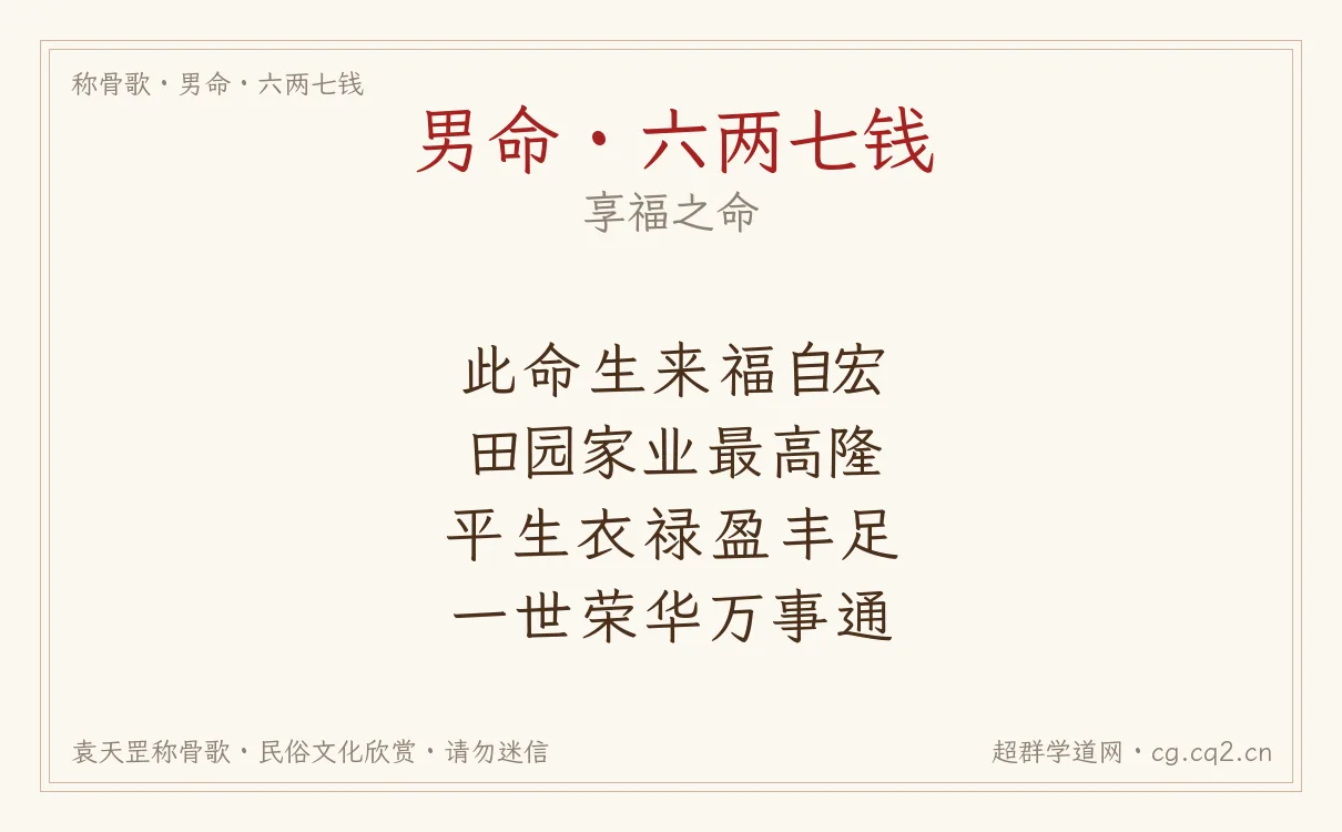 男命六两七钱称骨歌批语