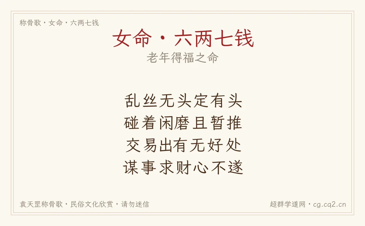 女命六两七钱称骨歌批语