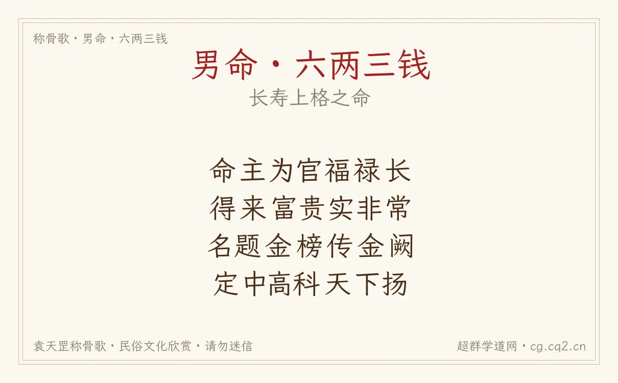 男命六两三钱称骨歌批语