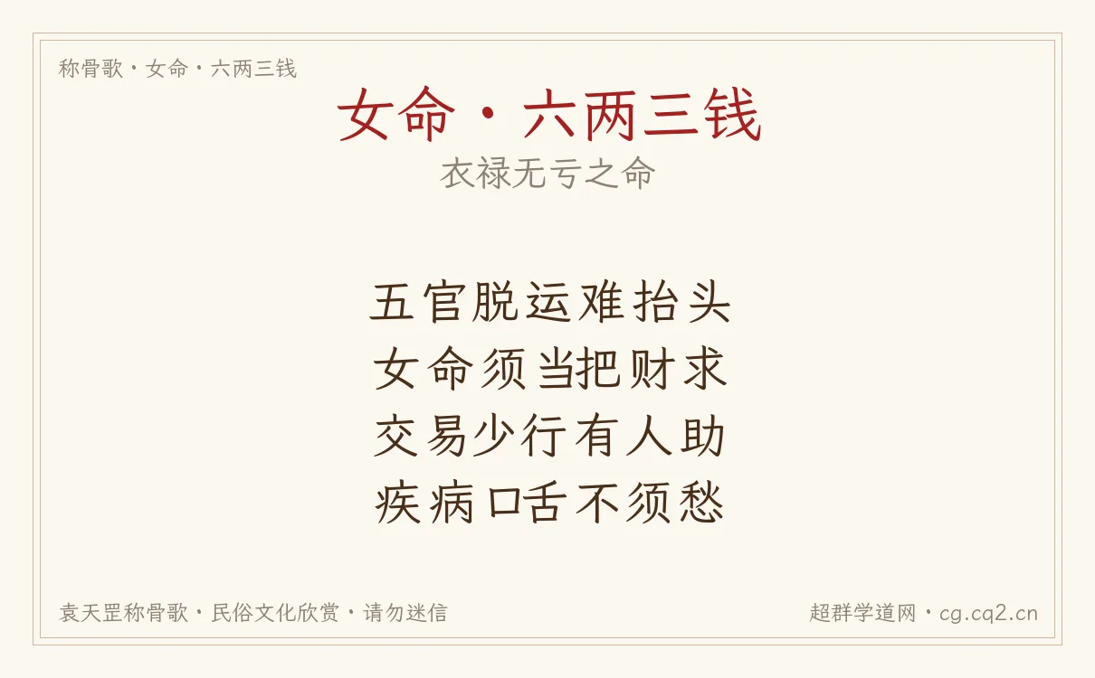 女命六两三钱称骨歌批语