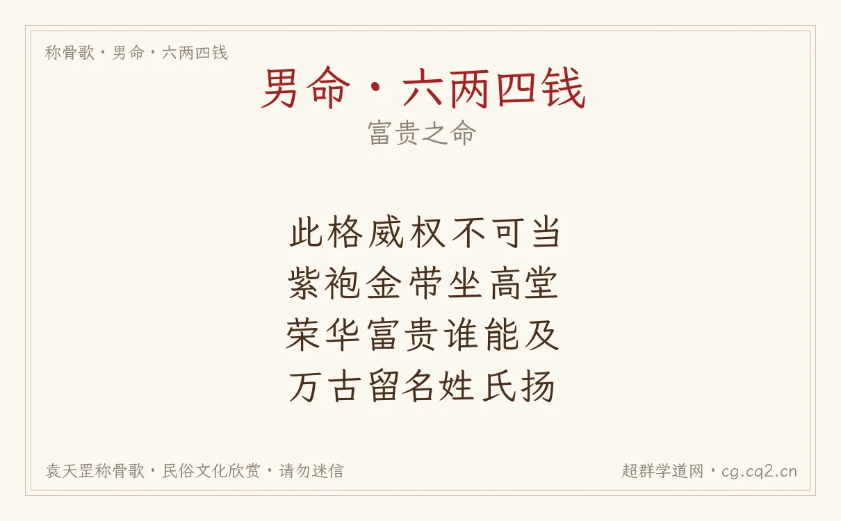 男命六两四钱称骨歌批语