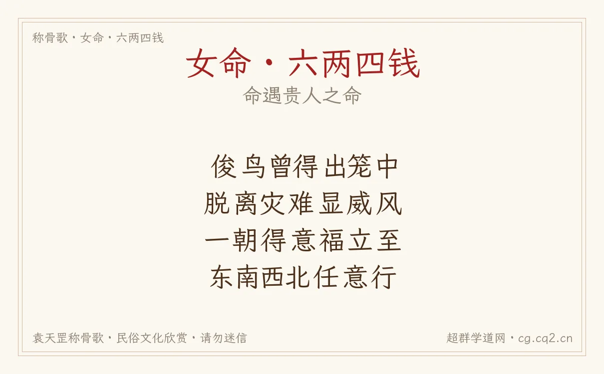 女命六两四钱称骨歌批语