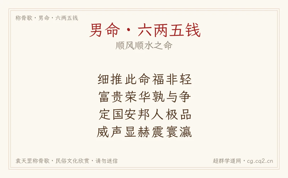 男命六两五钱称骨歌批语