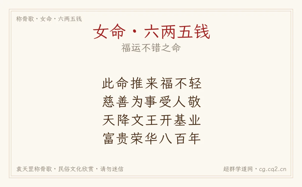 女命六两五钱称骨歌批语
