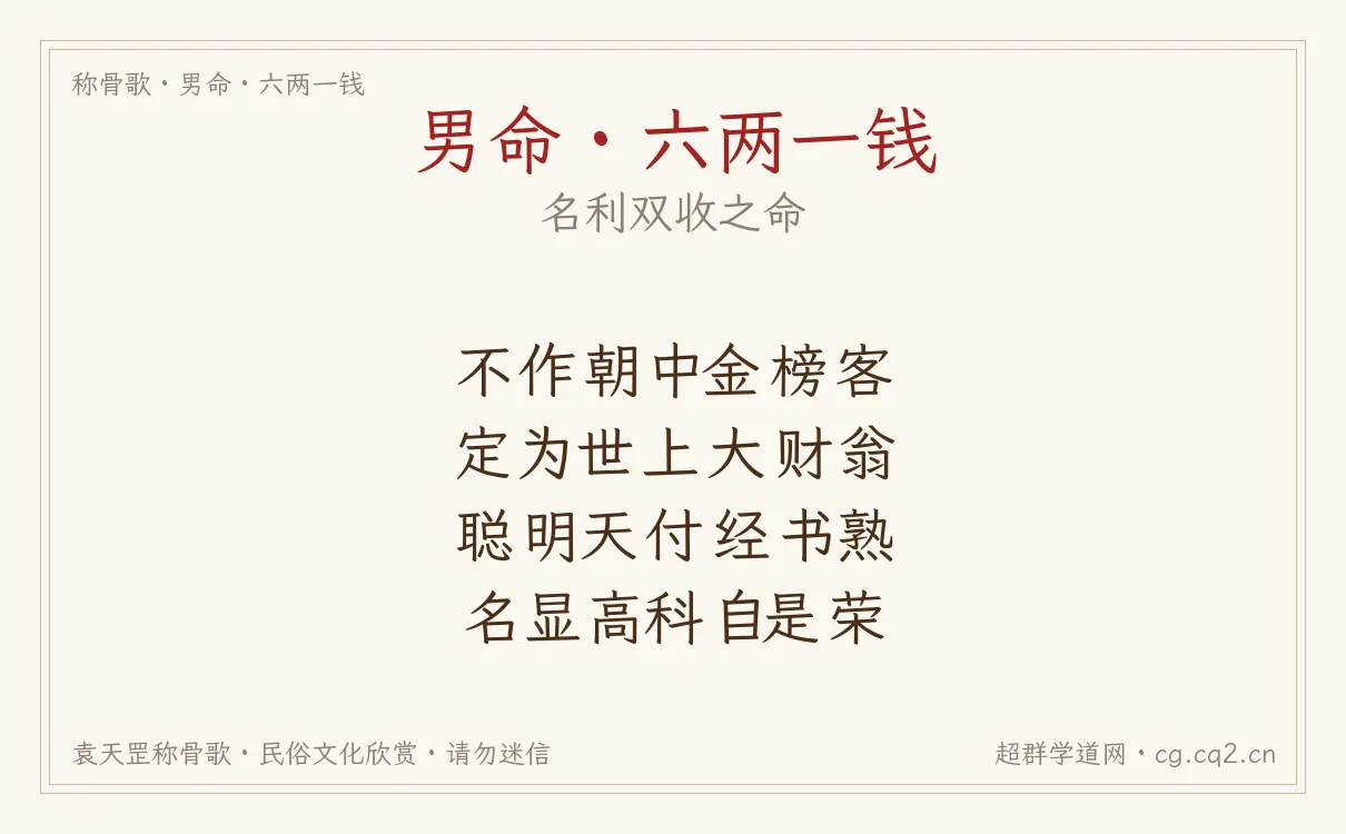 男命六两一钱称骨歌批语