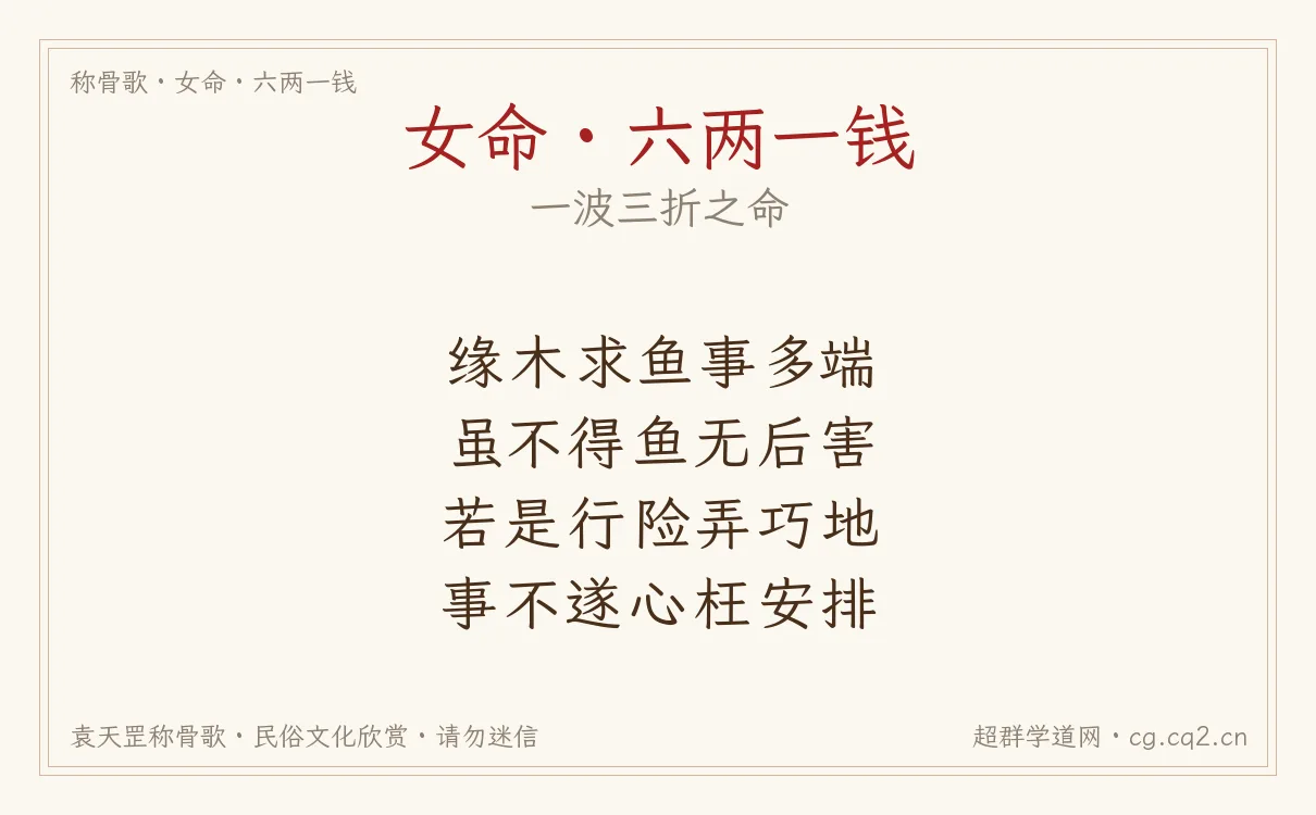 女命六两一钱称骨歌批语