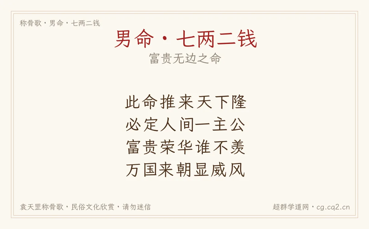 男命七两二钱称骨歌批语