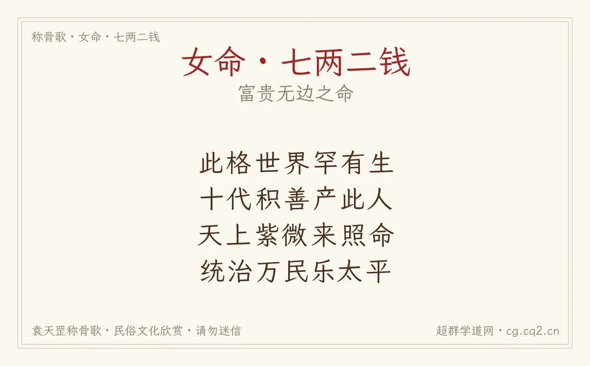 女命七两二钱称骨歌批语