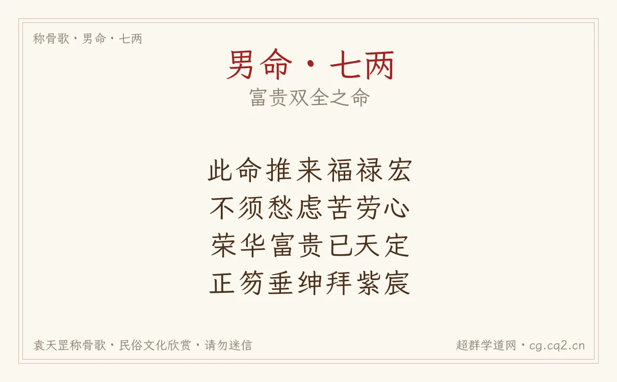 男命七两称骨歌批语