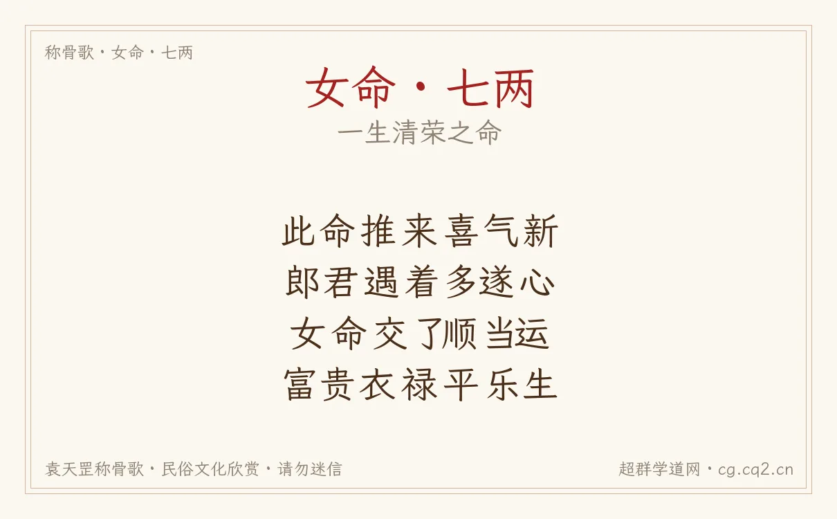 女命七两称骨歌批语