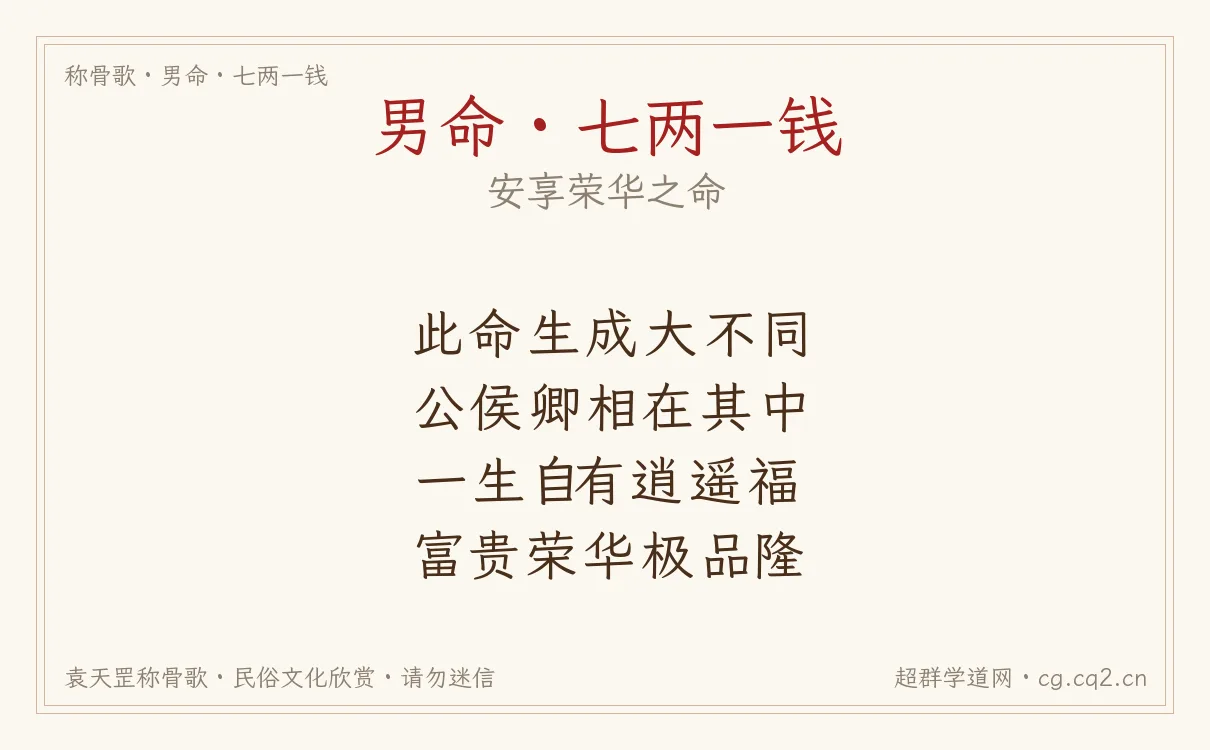 男命七两一钱称骨歌批语