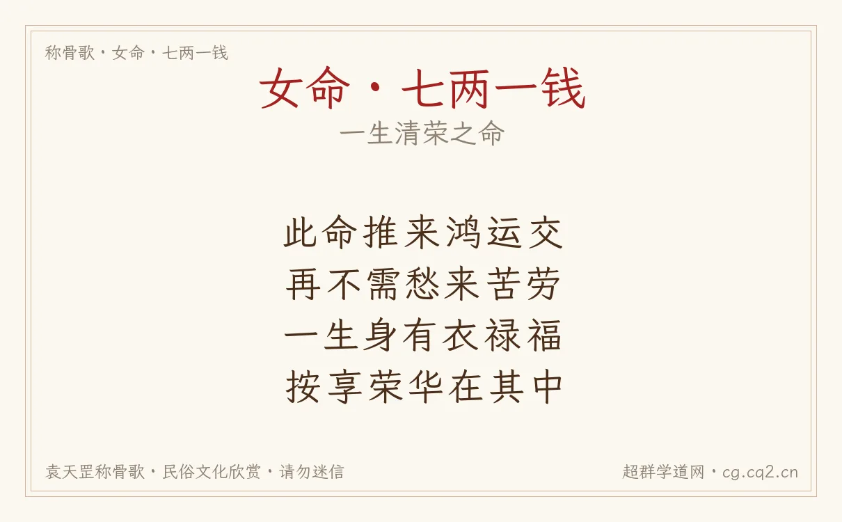 女命七两一钱称骨歌批语