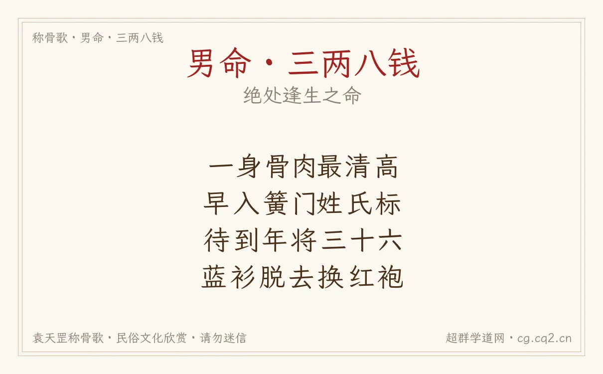男命三两八钱称骨歌批语