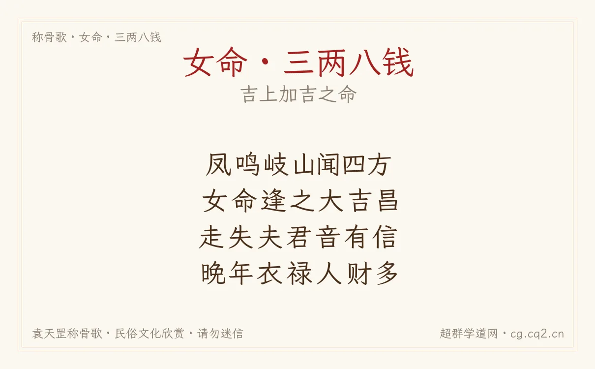 女命三两八钱称骨歌批语
