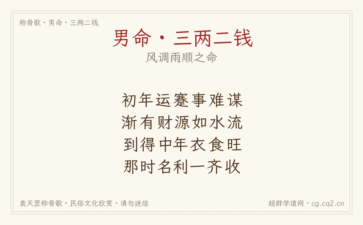 男命三两二钱称骨歌批语