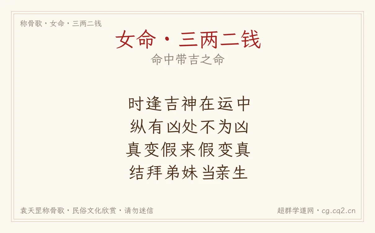 女命三两二钱称骨歌批语