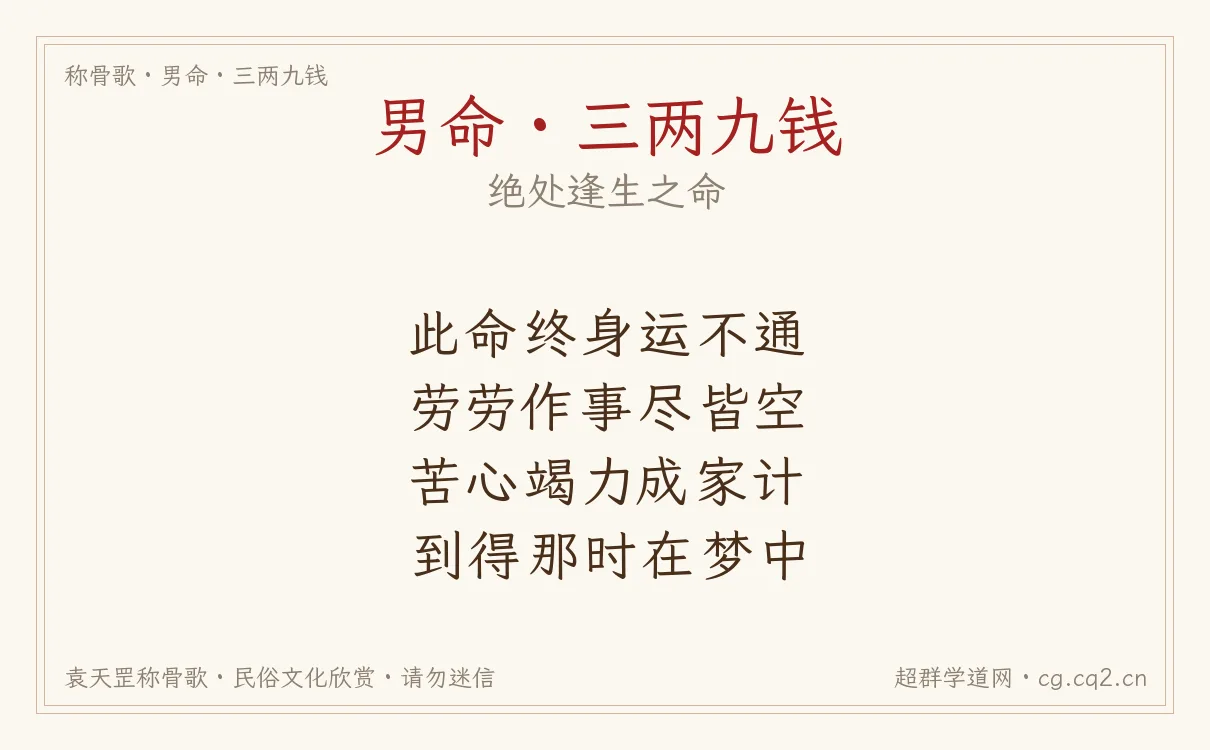 男命三两九钱称骨歌批语