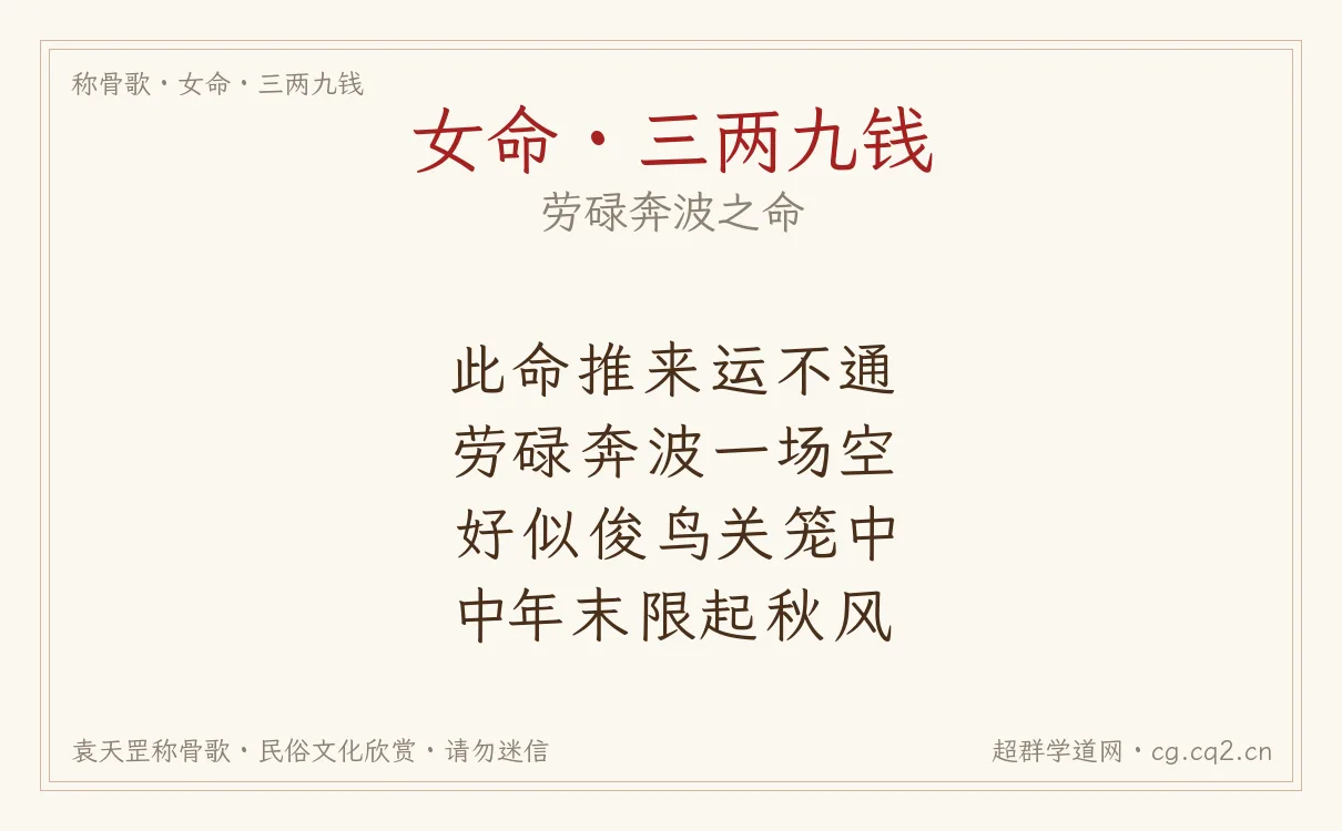 女命三两九钱称骨歌批语