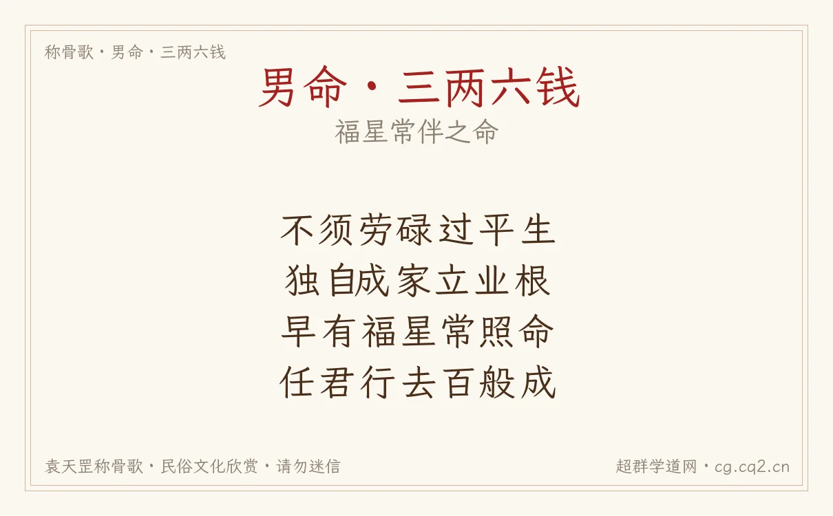 男命三两六钱称骨歌批语